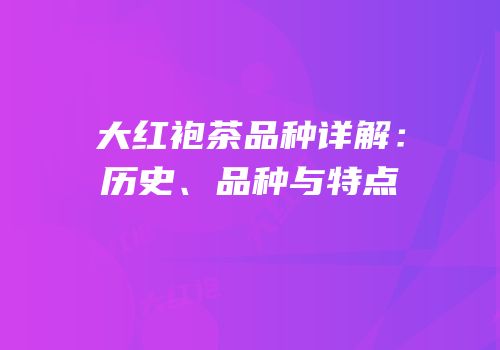 大红袍茶品种详解：历史、品种与特点