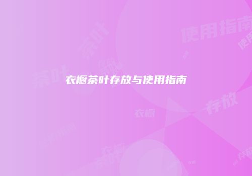 衣橱茶叶存放与使用指南