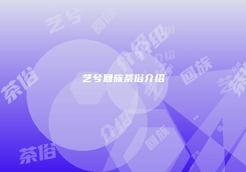 艺兮回族茶俗介绍