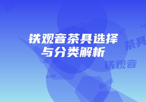 铁观音茶具选择与分类解析