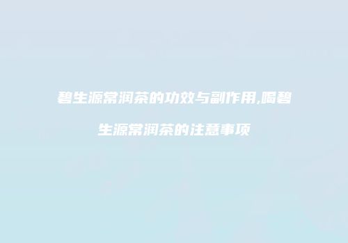 碧生源常润茶的功效与副作用,喝碧生源常润茶的注意事项