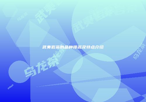 武夷岩茶的品种排名及特点介绍