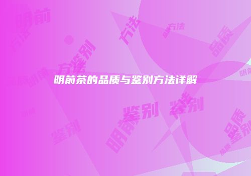 明前茶的品质与鉴别方法详解