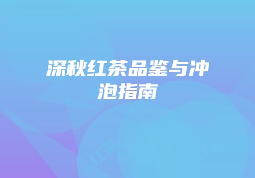 深秋红茶品鉴与冲泡指南