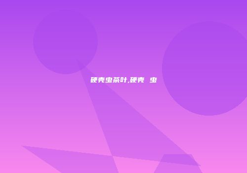 硬壳虫茶叶,硬壳 虫