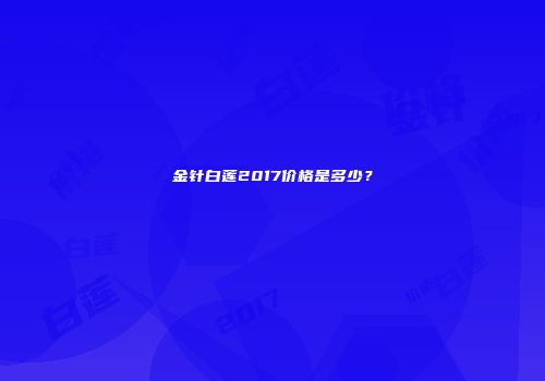金针白莲2017价格是多少？