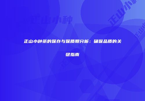 正山小种茶的保存与保质期分析：确保品质的关键指南
