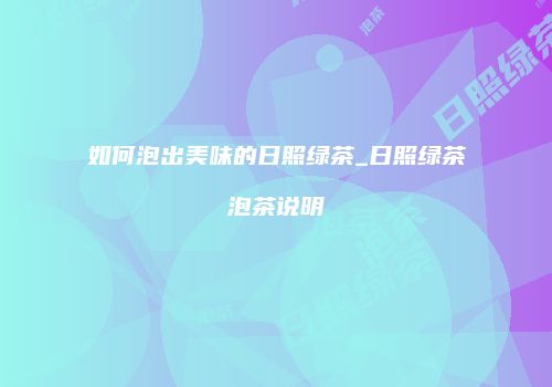 如何泡出美味的日照绿茶_日照绿茶泡茶说明