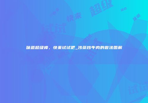 味道超级棒，快来试试吧_沙茶炒牛肉的做法图解