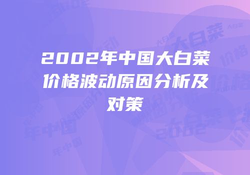 2002年中国大白菜价格波动原因分析及对策