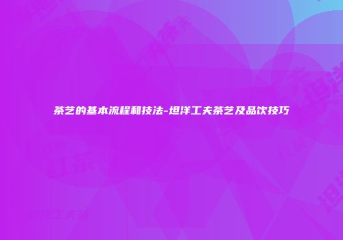 茶艺的基本流程和技法-坦洋工夫茶艺及品饮技巧