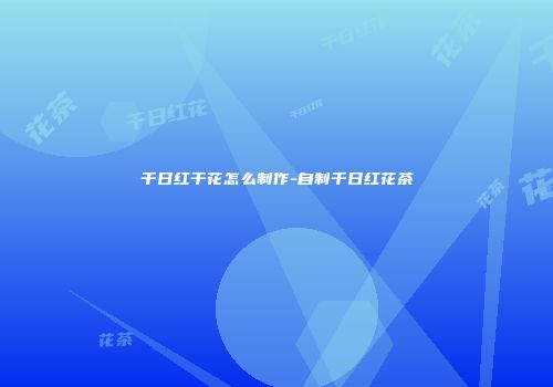 千日红干花怎么制作-自制千日红花茶