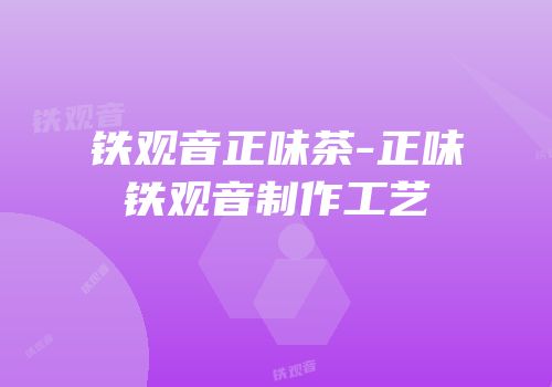 铁观音正味茶-正味铁观音制作工艺