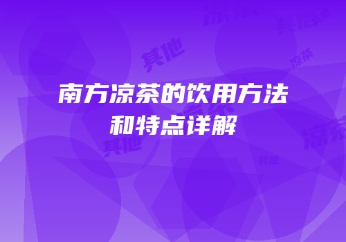 南方凉茶的饮用方法和特点详解