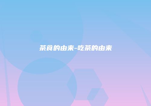 茶食的由来-吃茶的由来