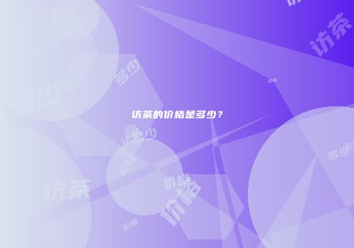 访茶的价格是多少？