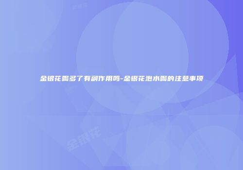 金银花喝多了有副作用吗-金银花泡水喝的注意事项