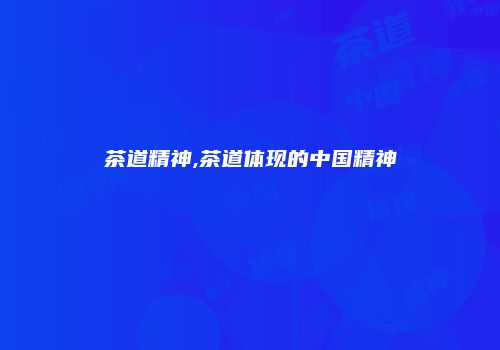茶道精神,茶道体现的中国精神