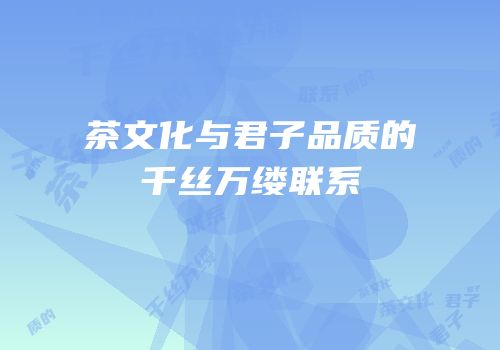 茶文化与君子品质的千丝万缕联系