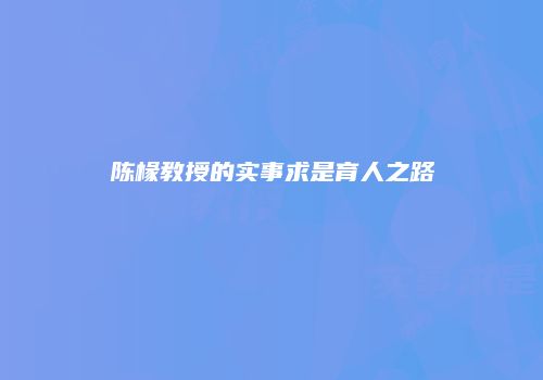 陈椽教授的实事求是育人之路