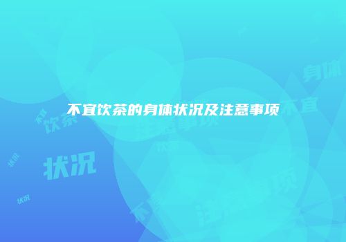 不宜饮茶的身体状况及注意事项