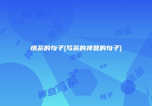 悟茶的句子(写茶的禅意的句子)