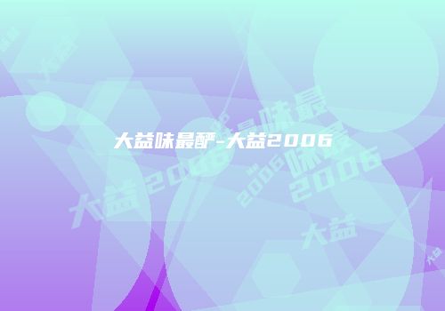 大益味最酽-大益2006