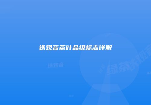 铁观音茶叶品级标志详解