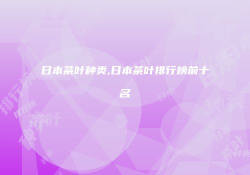 日本茶叶种类,日本茶叶排行榜前十名