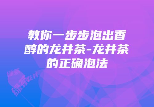 教你一步步泡出香醇的龙井茶-龙井茶的正确泡法