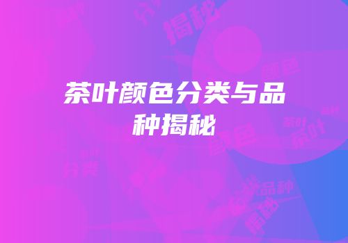 茶叶颜色分类与品种揭秘