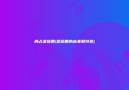 梅占金骏眉(金骏眉的由来和特色)