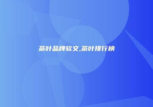 茶叶品牌软文,茶叶排行榜