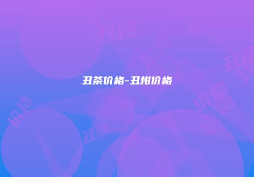 丑茶价格-丑柑价格