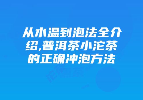 从水温到泡法全介绍,普洱茶小沱茶的正确冲泡方法