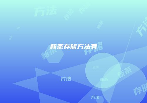 新茶存储方法有