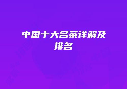 中国十大名茶详解及排名