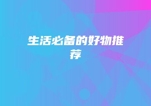 生活必备的好物推荐
