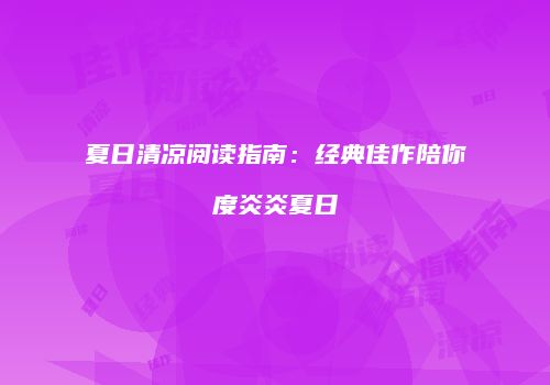 夏日清凉阅读指南：经典佳作陪你度炎炎夏日