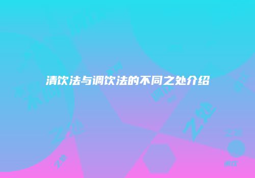 清饮法与调饮法的不同之处介绍