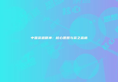 中国茶道精神：核心思想与茶之品格