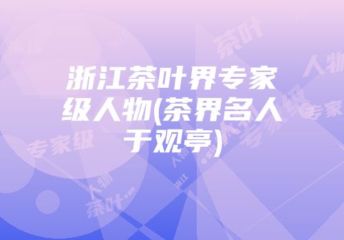 浙江茶叶界专家级人物(茶界名人于观亭)