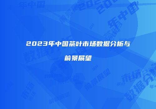 2023年中国茶叶市场数据分析与前景展望