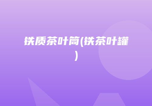 铁质茶叶筒(铁茶叶罐)