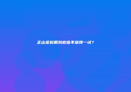 正山金骏眉到底值不值得一试？