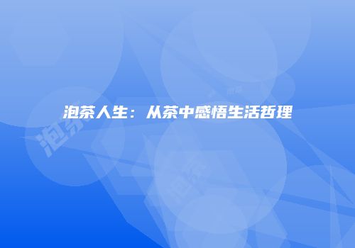 泡茶人生：从茶中感悟生活哲理