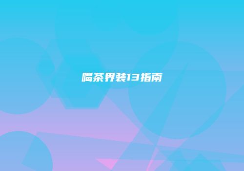 喝茶界装13指南
