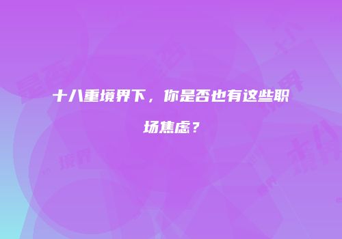 十八重境界下，你是否也有这些职场焦虑？