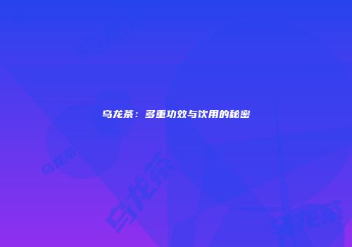 乌龙茶：多重功效与饮用的秘密