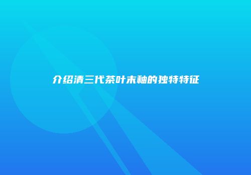 介绍清三代茶叶末釉的独特特征